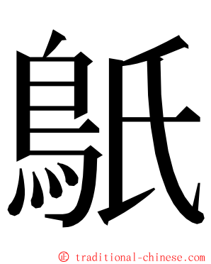 䲬 ming font