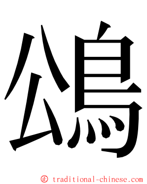 䲲 ming font