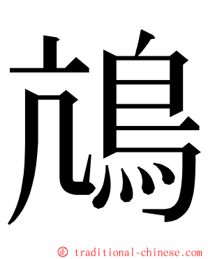 䲳 ming font