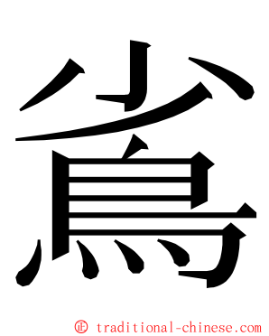 䲵 ming font