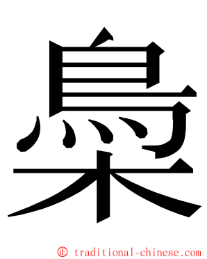 䲷 ming font