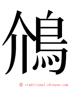 䲸 ming font