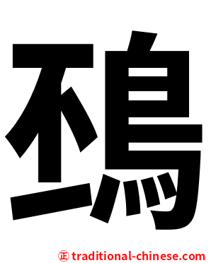 䲹