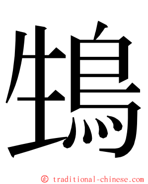 䲼 ming font