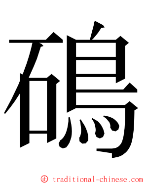 䲽 ming font