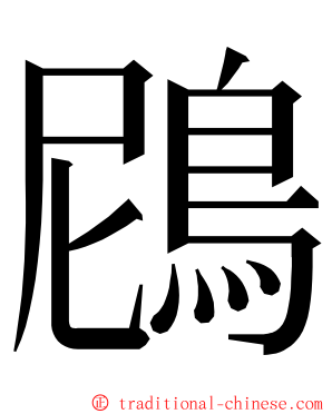 䲿 ming font