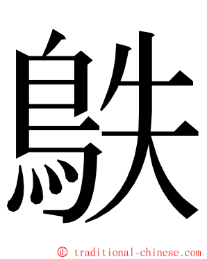 䳀 ming font