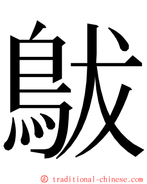 䳁 ming font