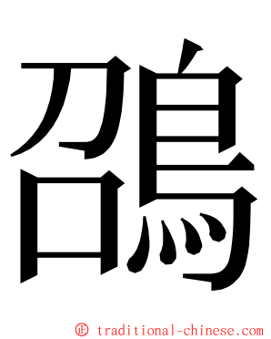 䳂 ming font