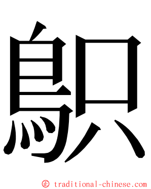 䳅 ming font