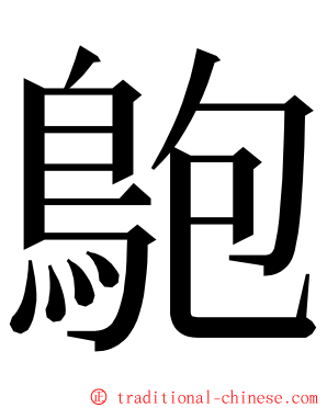 䳈 ming font