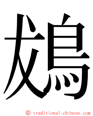 䳊 ming font