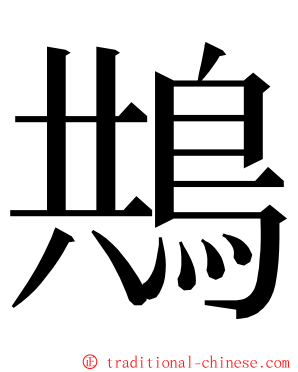 䳍 ming font