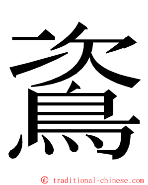 䳐 ming font