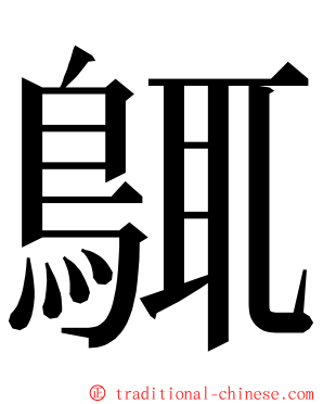 䳖 ming font