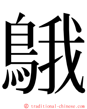 䳘 ming font