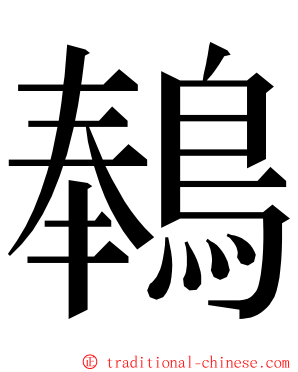 䳞 ming font