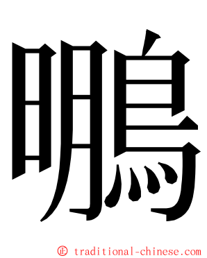 䳟 ming font