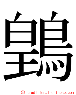 䳨 ming font