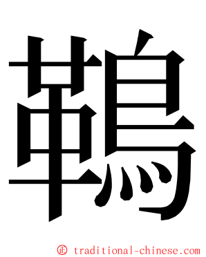 䳬 ming font