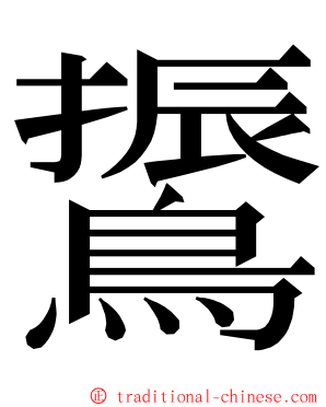 䳲 ming font