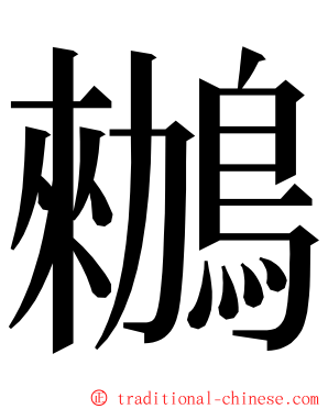 䳵 ming font