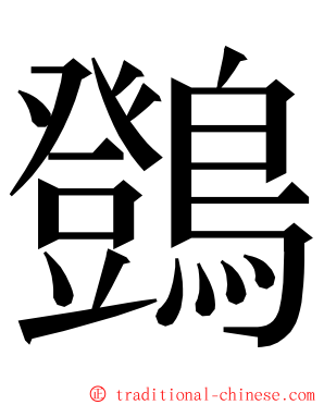 䳾 ming font