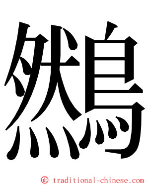 䳿 ming font