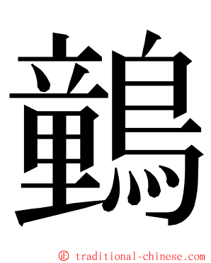 䴀 ming font