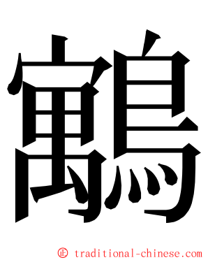 䴁 ming font