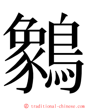 䴂 ming font