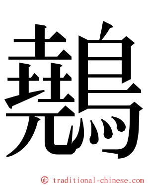 䴃 ming font