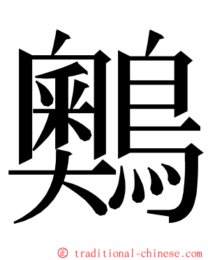 䴈 ming font