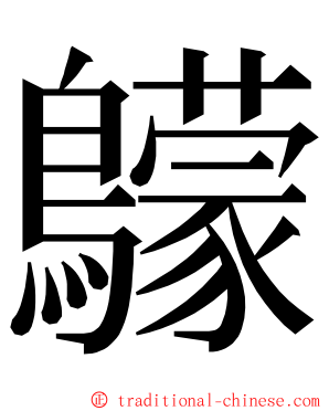 䴌 ming font