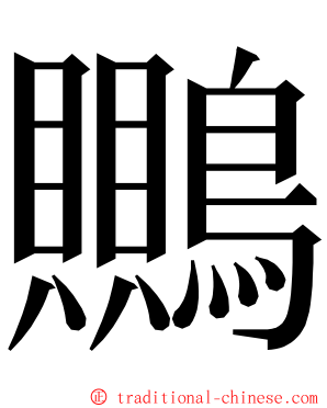 䴍 ming font