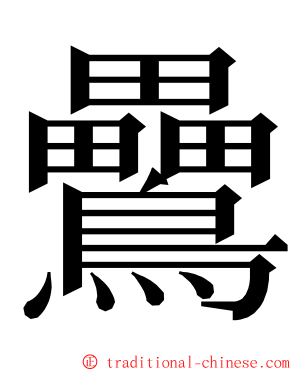 䴎 ming font