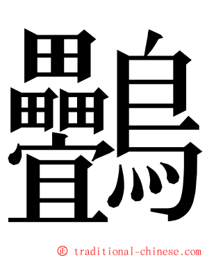 䴑 ming font