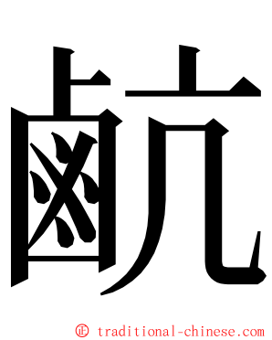 䴚 ming font