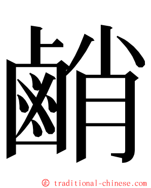 䴛 ming font