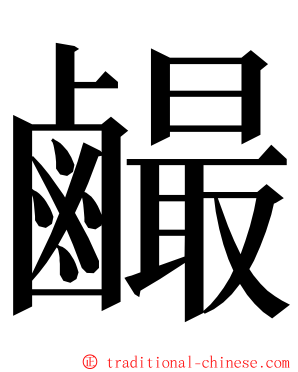 䴝 ming font