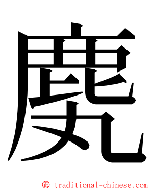 䴟 ming font