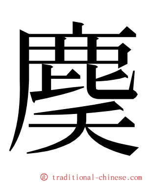 䴠 ming font