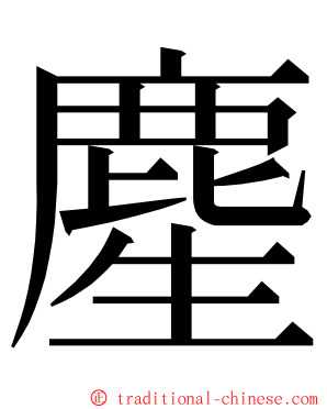 䴤 ming font