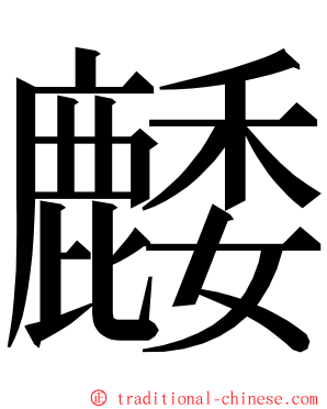 䴧 ming font