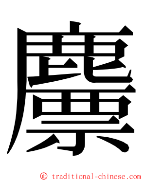 䴩 ming font