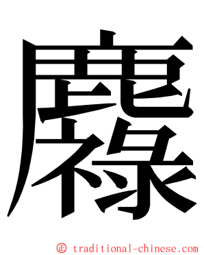 䴪 ming font