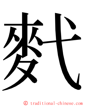 䴬 ming font