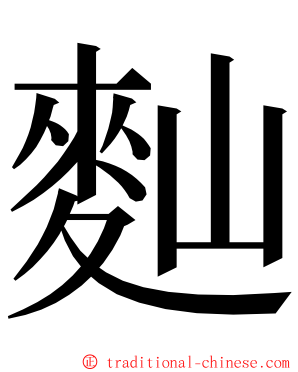 䴮 ming font