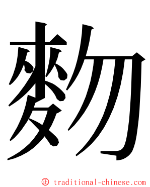 䴯 ming font