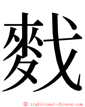 䴰 ming font